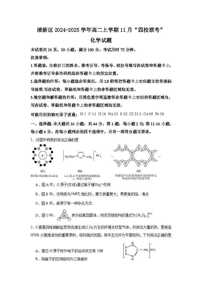 广东省清远市清新区四校联考2024-2025学年高二上学期11月月考化学试卷（Word版附解析）第1页
