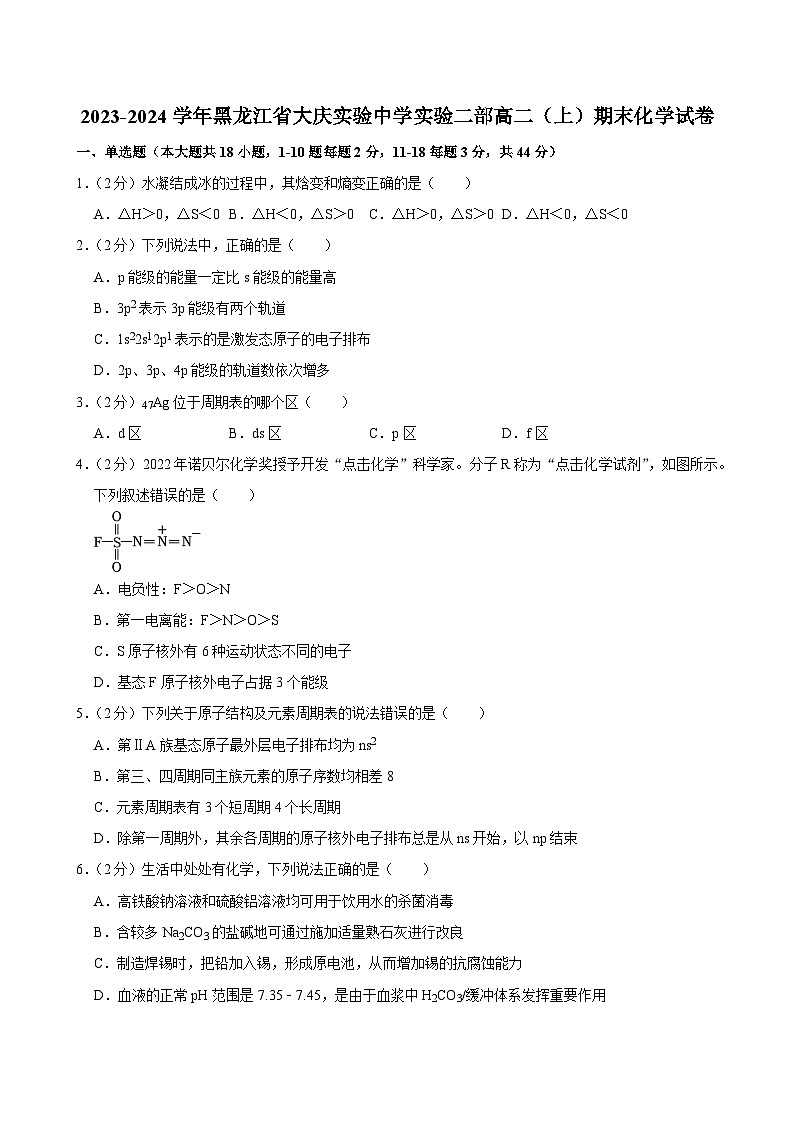 2023-2024学年黑龙江省大庆实验中学实验二部高二（上）期末化学试卷第1页