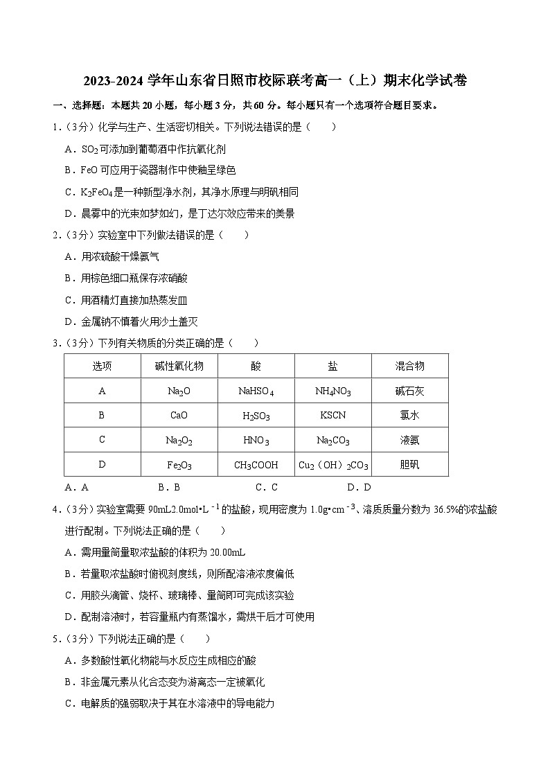 2023-2024学年山东省日照市校际联考高一（上）期末化学试卷第1页