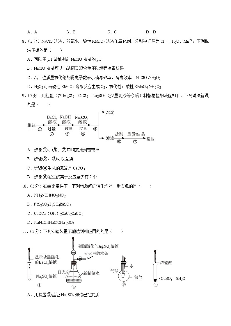 2023-2024学年山东省日照市校际联考高一（上）期末化学试卷第3页