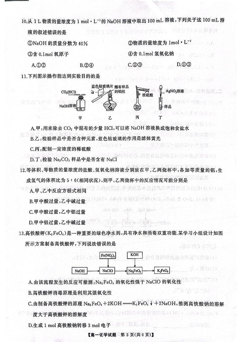湖南五市十校教研教改共同体2024年高一12月联考化学试卷第3页
