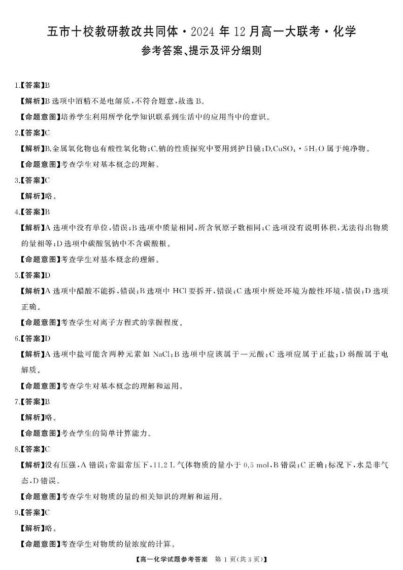 湖南五市十校教研教改共同体2024年高一12月联考化学答案.pdf第1页