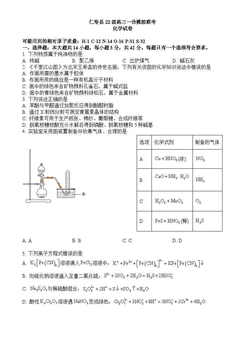 四川省眉山市仁寿县2024-2025学年高三上学期12月期中化学试题第1页