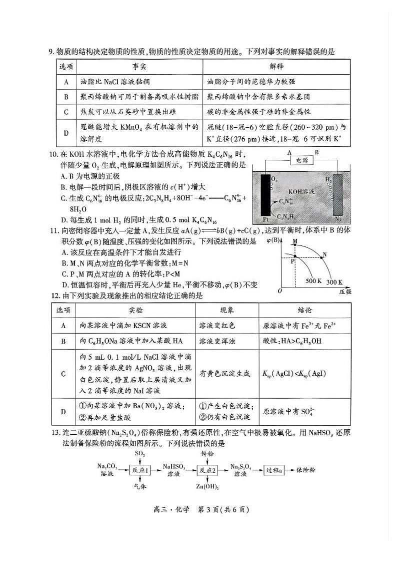 2025黔南布依族苗族自治州都匀、贵定县高三上学期第一次模拟考试化学PDF版无答案第3页