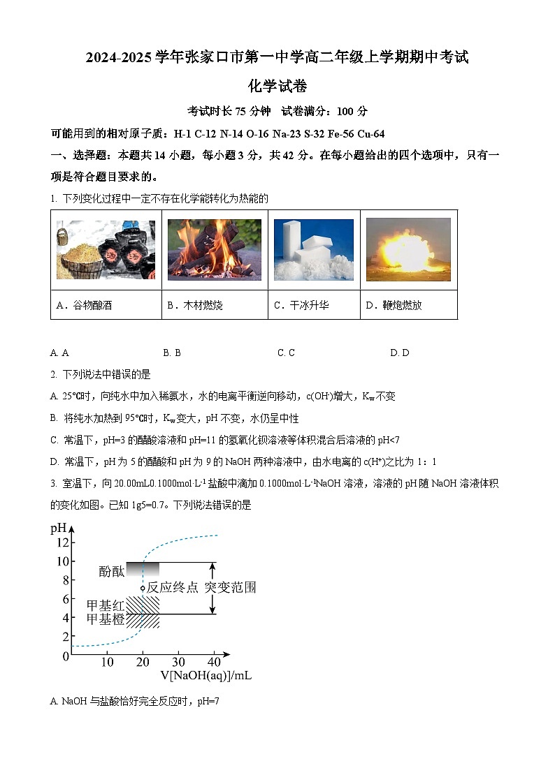 精品解析：河北省张家口市第一中学2024-2025学年高二上学期期中考试化学试题（原卷版）第1页