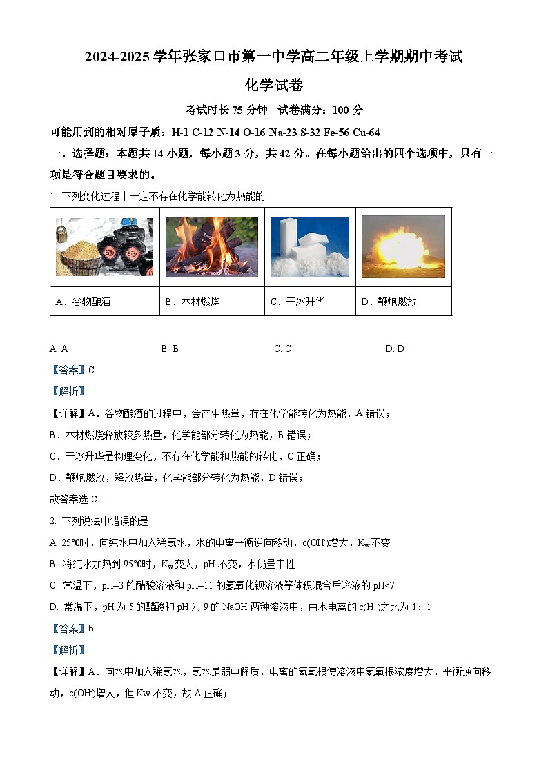 精品解析：河北省张家口市第一中学2024-2025学年高二上学期期中考试化学试题（解析版）第1页