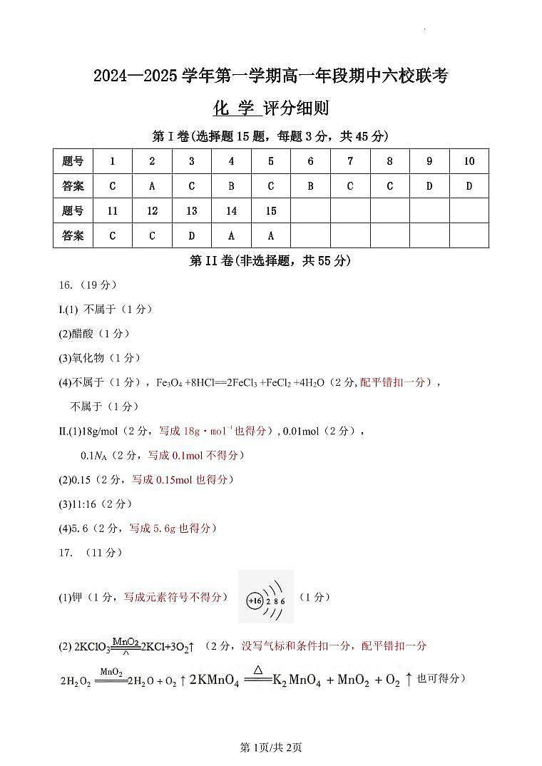 高一化学期中考试 评分标准第1页