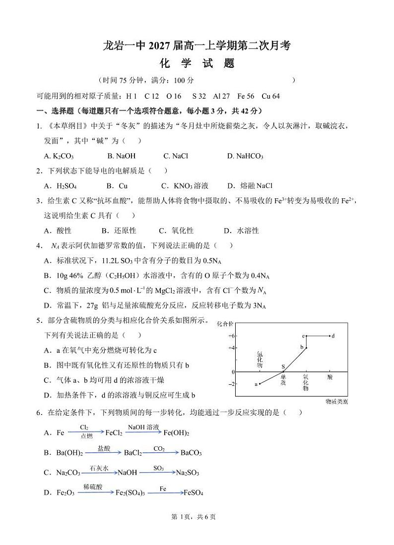 福建省龙岩市第一中学2024-2025学年高一上学期第二次月考化学试题第1页