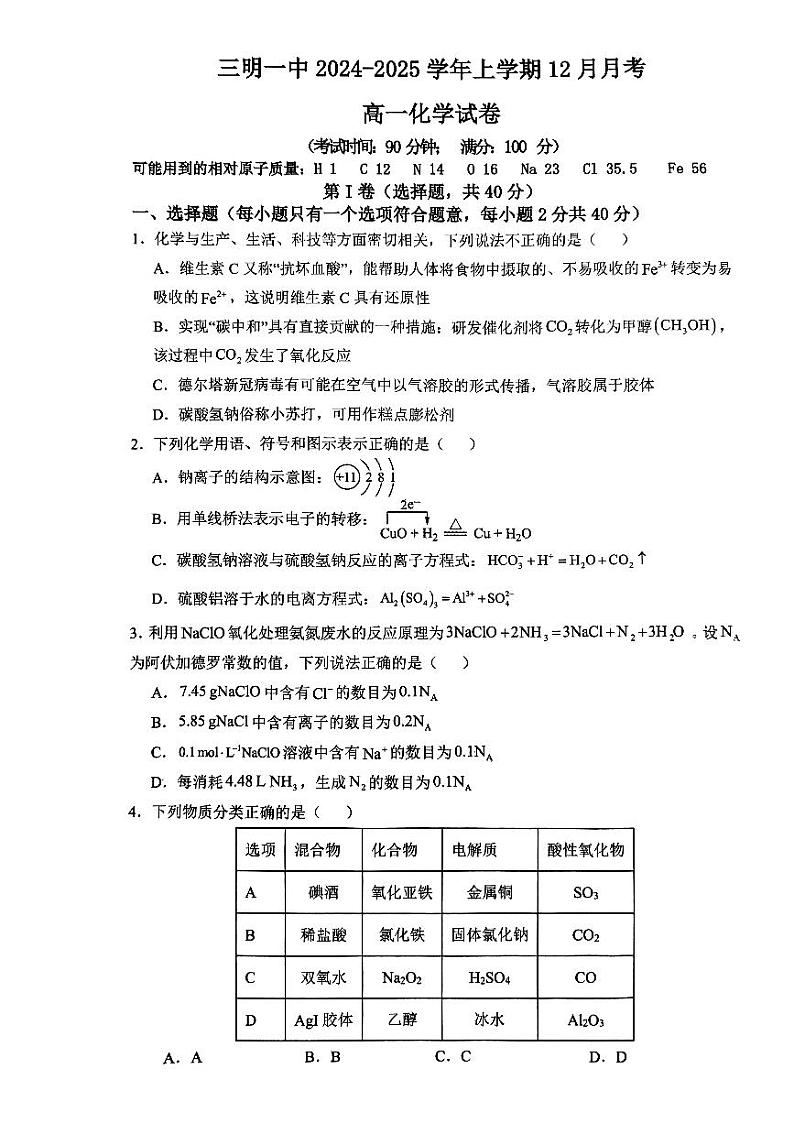 福建省三明第一中学2024-2025学年高一上学期12月月考化学试题第1页