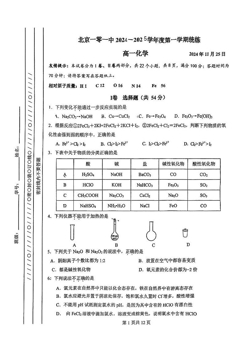 北京市第一零一中学2024-2025学年高一上学期11月统练 化学试题第1页