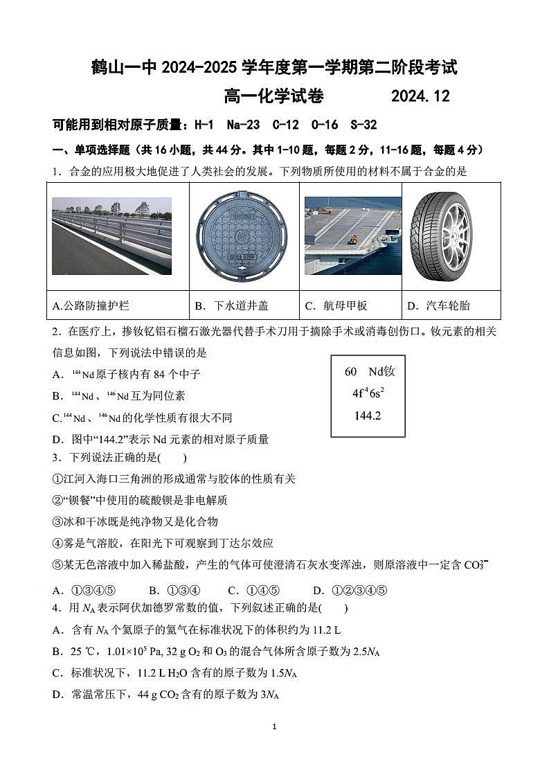最终版鹤山一中2024-2025学年度第一学期第二阶段高一化学考试  试卷版.docx打印第1页