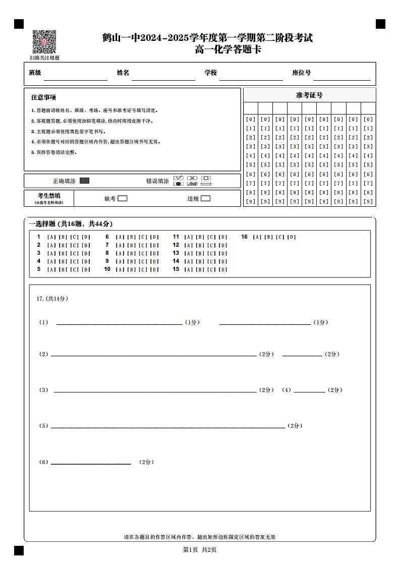 鹤山一中2024-2025学年度第一学期第二阶段考试_高一化学答题卡_第1页