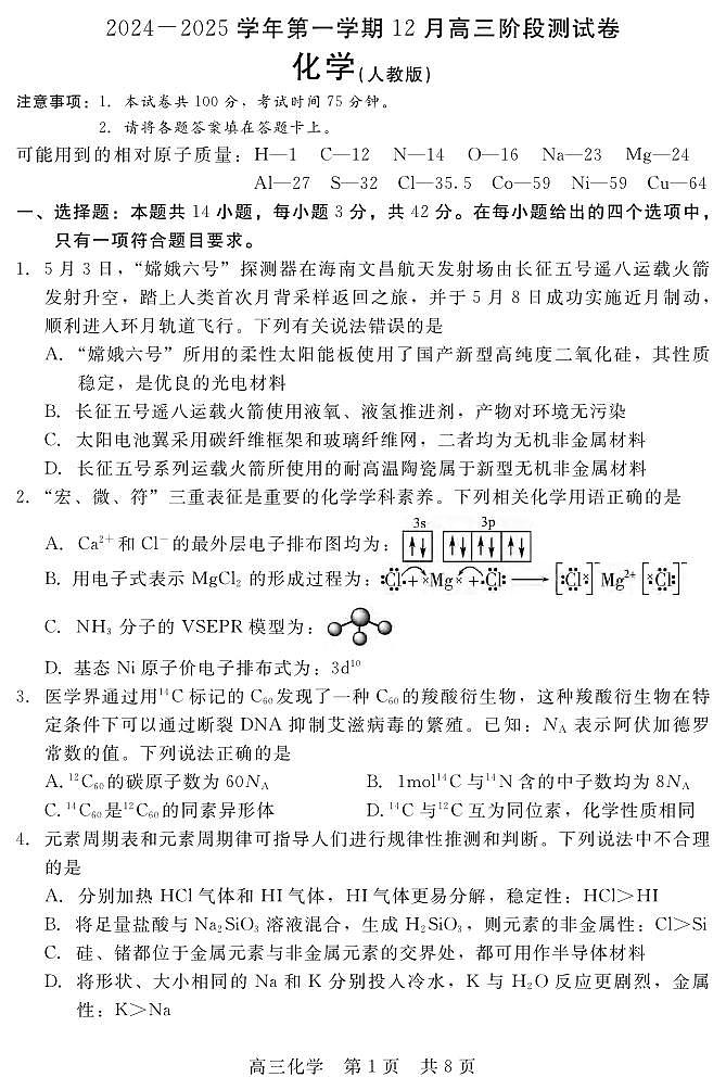 化学丨河北省新时代NT教育2025届高三12月阶段测试化学试卷及答案第1页
