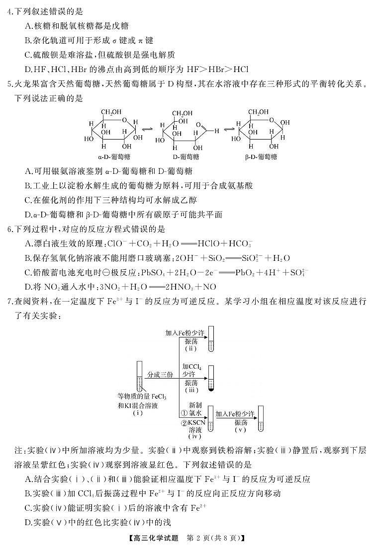 化学丨湖南省T8&五市十校”2025届高三12月第一次学业质量评价联考化学试卷及答案第2页