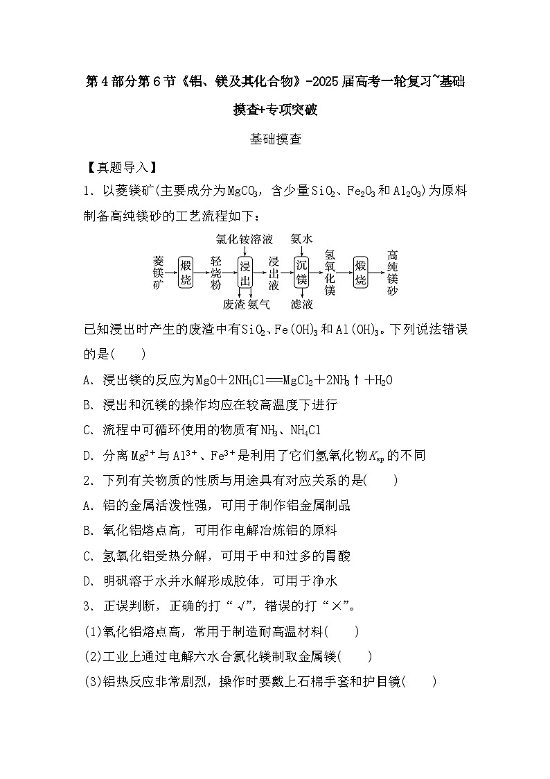 高中化学人教版（2019）-第4部分第6节《铝、镁及其化合物》-2025届高考一轮复习~基础摸查+专项突破 练习第1页