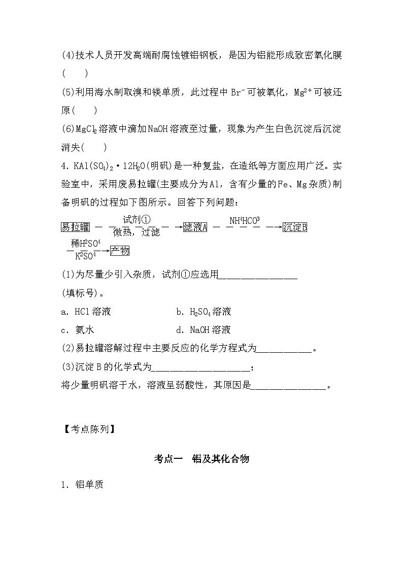 高中化学人教版（2019）-第4部分第6节《铝、镁及其化合物》-2025届高考一轮复习~基础摸查+专项突破 练习第2页