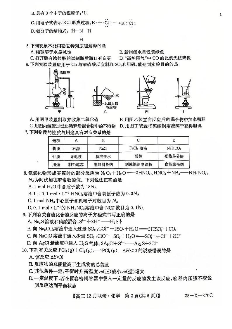 安徽省县中联盟2025届高三上学期12月联考化学试卷（图片版，含部分解析）第2页
