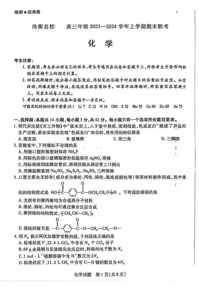 河北省沧衡名校2024届高三上学期1月期末联考化学试卷（图片版）第1页