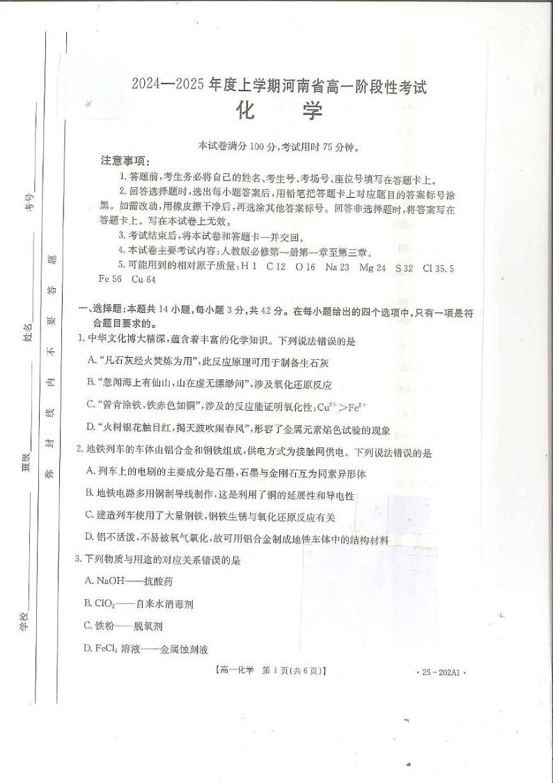 河南省部分高中2024-2025学年高一上学期12月联考化学试题第1页