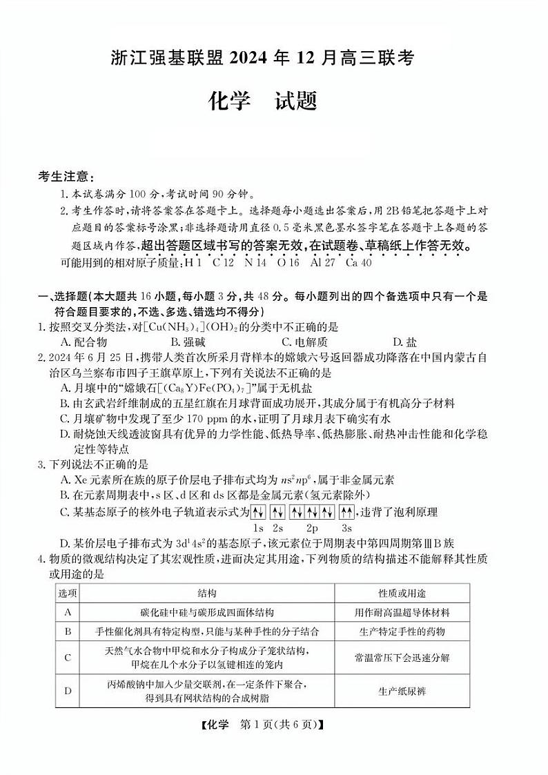 浙江省强基联盟2024年高三12月联考化学试卷第1页