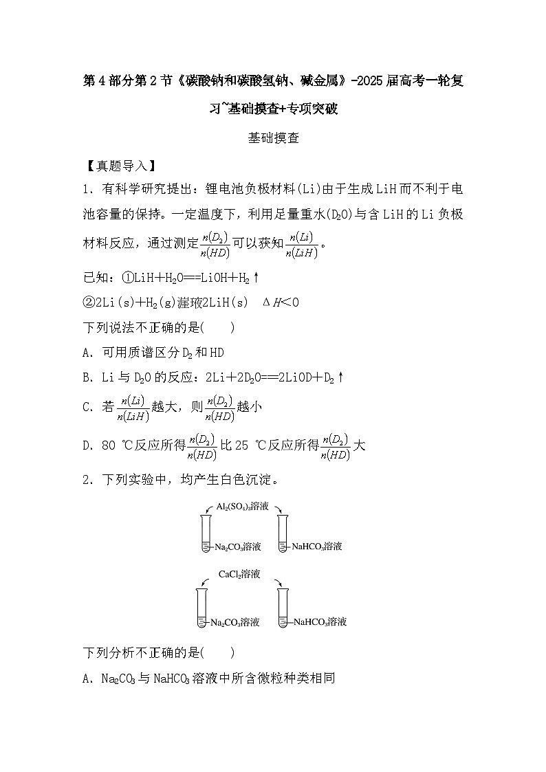 高中化学人教版（2019）-第4部分第2节《碳酸钠和碳酸氢钠、碱金属》-2025届高考一轮复习~基础摸查+专项突破 练习第1页