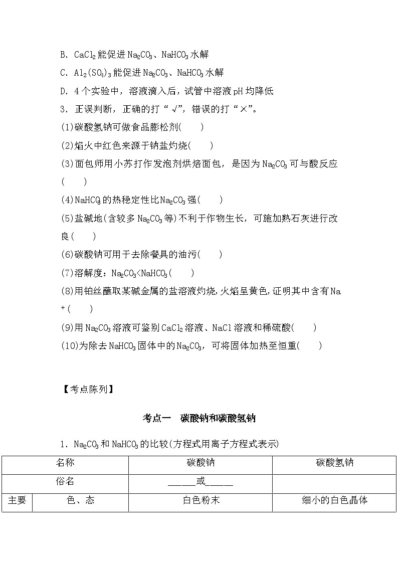 高中化学人教版（2019）-第4部分第2节《碳酸钠和碳酸氢钠、碱金属》-2025届高考一轮复习~基础摸查+专项突破 练习第2页