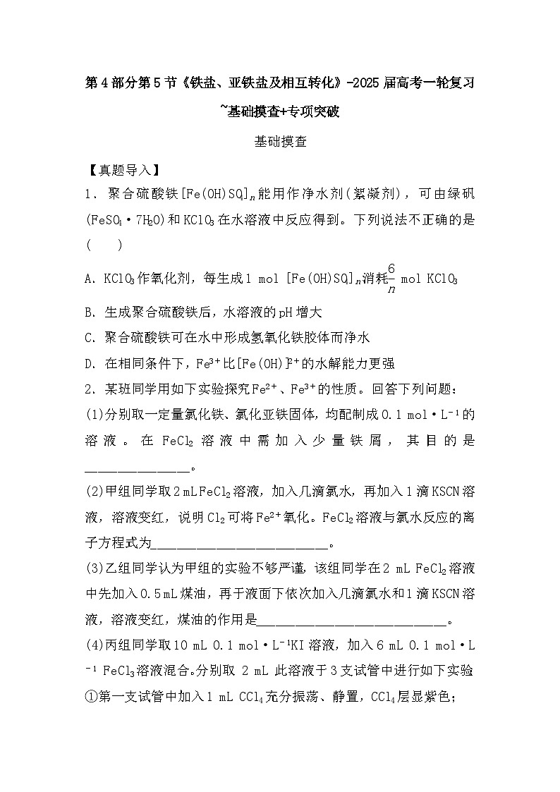 高中化学人教版（2019）-第4部分第5节《铁盐、亚铁盐及相互转化》-2025届高考一轮复习~基础摸查+专项突破 练习第1页