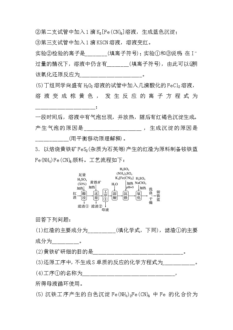高中化学人教版（2019）-第4部分第5节《铁盐、亚铁盐及相互转化》-2025届高考一轮复习~基础摸查+专项突破 练习第2页