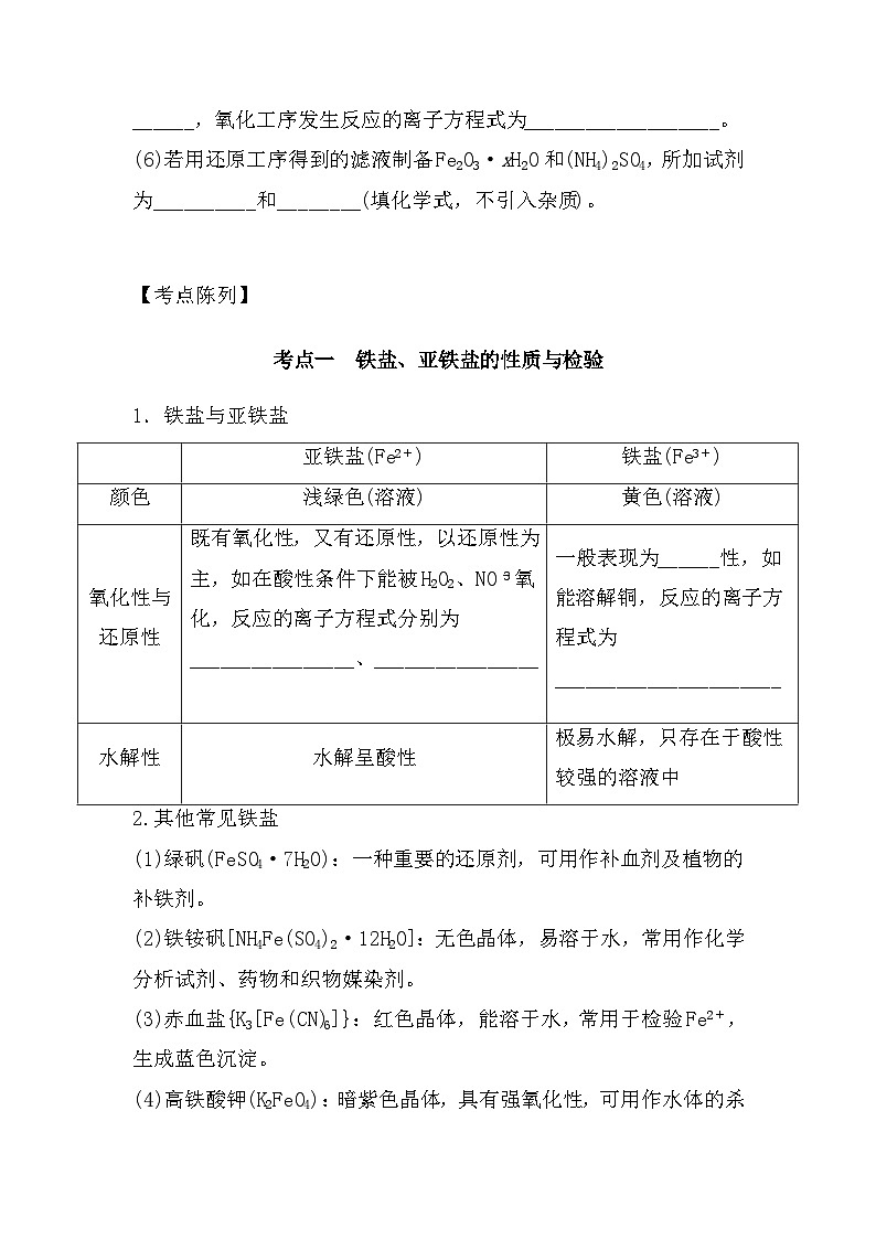 高中化学人教版（2019）-第4部分第5节《铁盐、亚铁盐及相互转化》-2025届高考一轮复习~基础摸查+专项突破 练习第3页