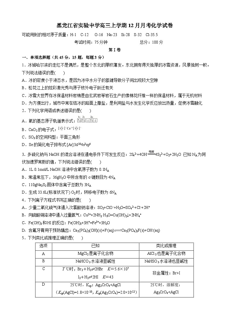 黑龙江省实验中学2024-2025学年高三上学期第12月月考化学试卷第1页
