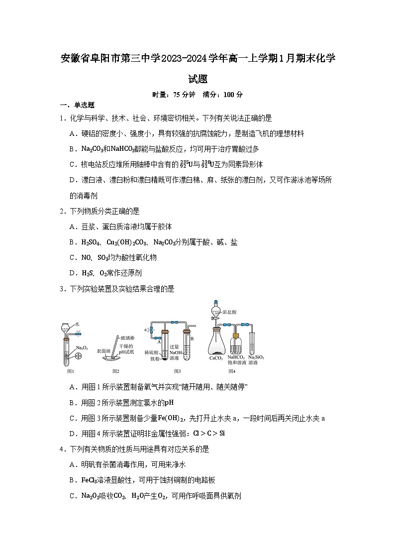 安徽省阜阳市第三中学2023-2024学年高一上学期1月期末化学试题第1页