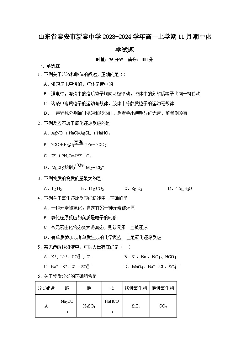 山东省泰安市新泰中学2023-2024学年高一上学期11月期中化学试题第1页