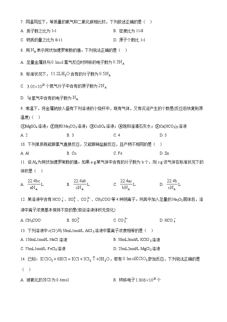 黑龙江省哈尔滨师范大学附属中学2023-2024学年高一上学期期中考试化学试卷第2页