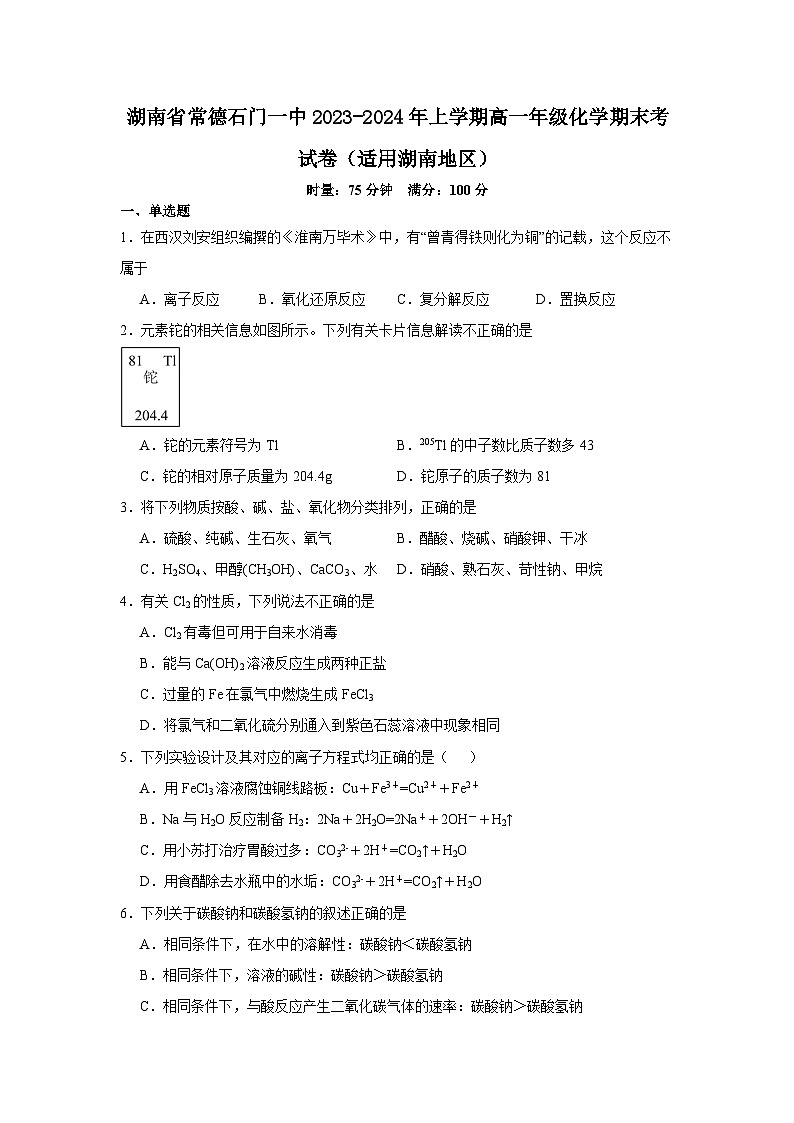 湖南省常德石门一中2023-2024年上学期高一年级化学期末考试卷（适用湖南地区）第1页