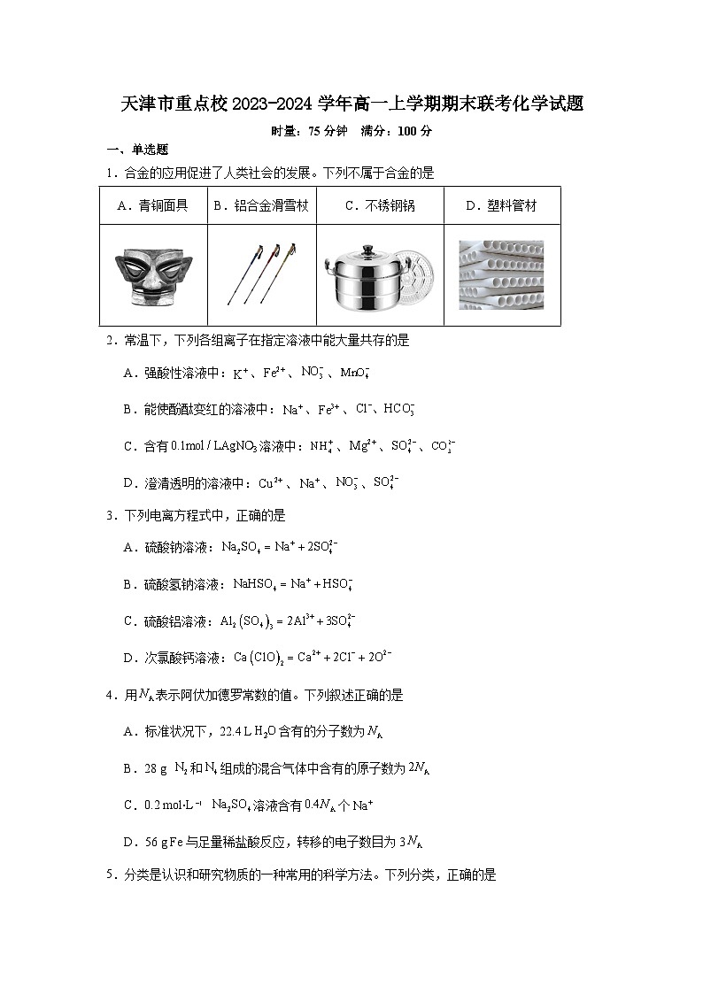 天津市重点校2023-2024学年高一上学期期末联考化学试题第1页