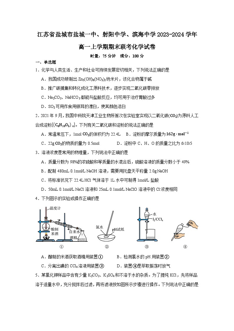 江苏省盐城市盐城一中、射阳中学、滨海中学2023-2024学年高一上学期期末联考化学试卷第1页