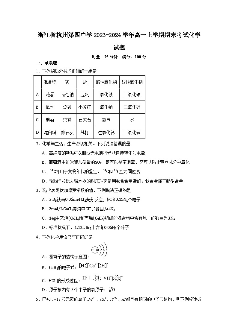 浙江省杭州第四中学2023-2024学年高一上学期期末考试化学试题第1页