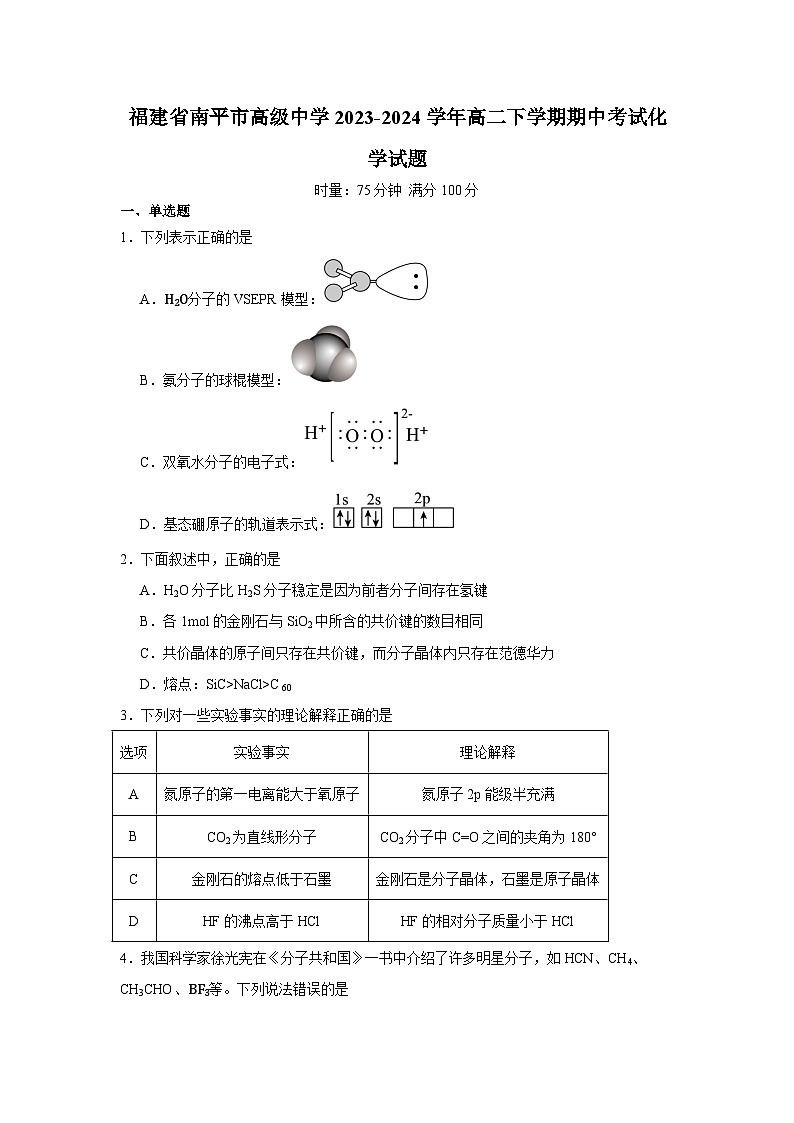 福建省南平市高级中学2023-2024学年高二下学期期中考试化学试题第1页