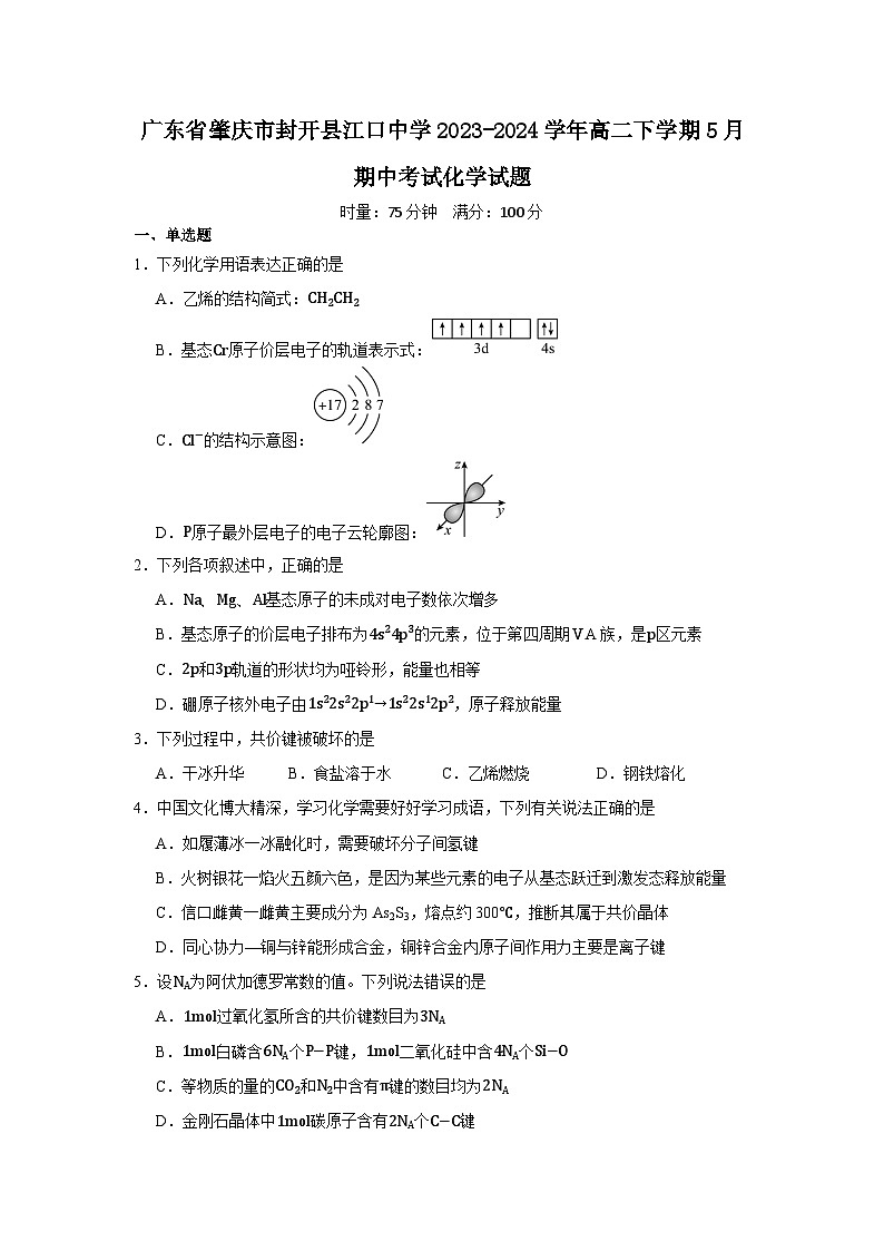 广东省肇庆市封开县江口中学2023-2024学年高二下学期5月期中考试化学试题第1页