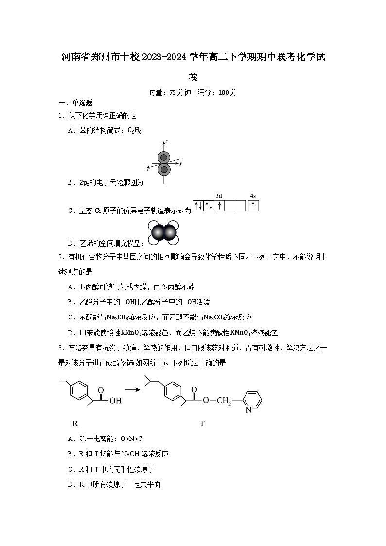 河南省郑州市十校2023-2024学年高二下学期期中联考化学试卷第1页