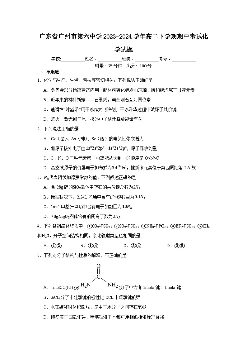 广东省广州市第六中学2023-2024学年高二下学期期中考试化学试题第1页
