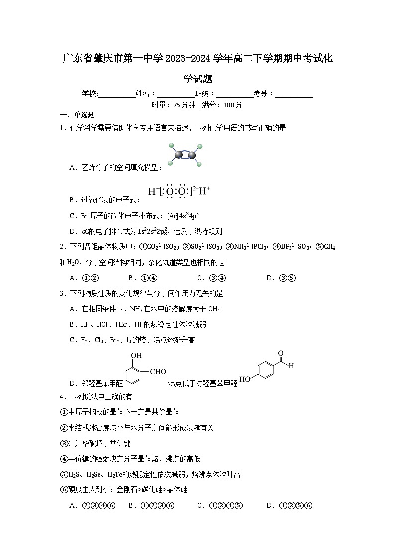 广东省肇庆市第一中学2023-2024学年高二下学期期中考试化学试题第1页