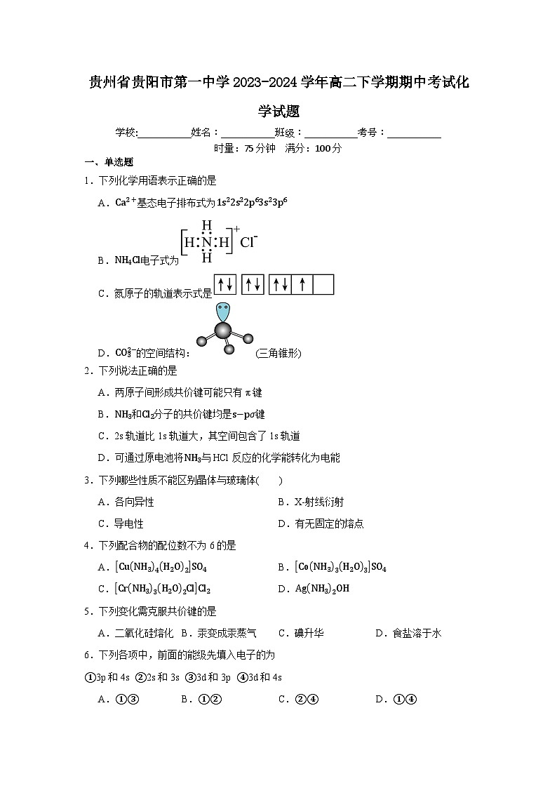 贵州省贵阳市第一中学2023-2024学年高二下学期期中考试化学试题第1页
