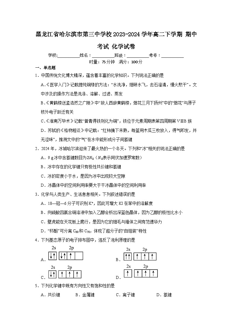 黑龙江省哈尔滨市第三中学校2023-2024学年高二下学期期中考试化学试卷第1页