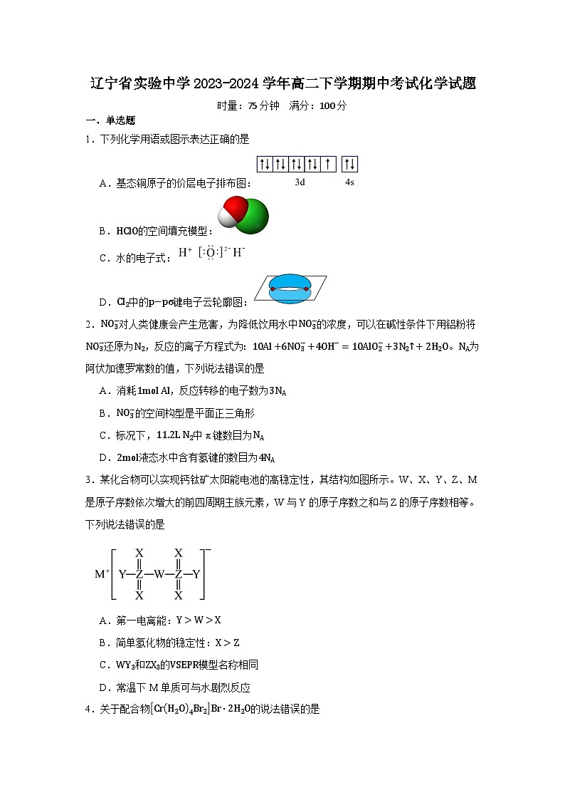 辽宁省实验中学2023-2024学年高二下学期期中考试化学试题第1页