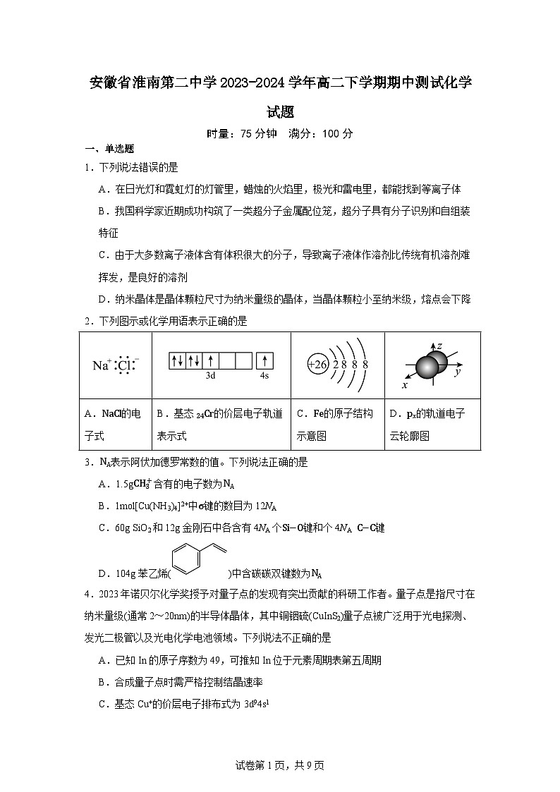 安徽省淮南第二中学2023-2024学年高二下学期期中测试化学试题第1页