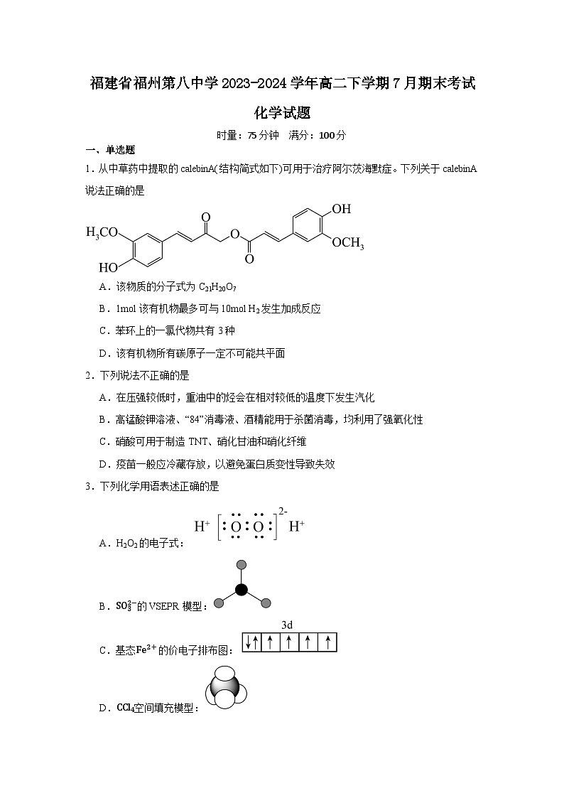 福建省福州第八中学2023-2024学年高二下学期7月期末考试化学试题第1页