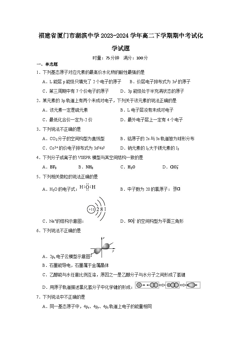 福建省厦门市湖滨中学2023-2024学年高二下学期期中考试化学试题第1页
