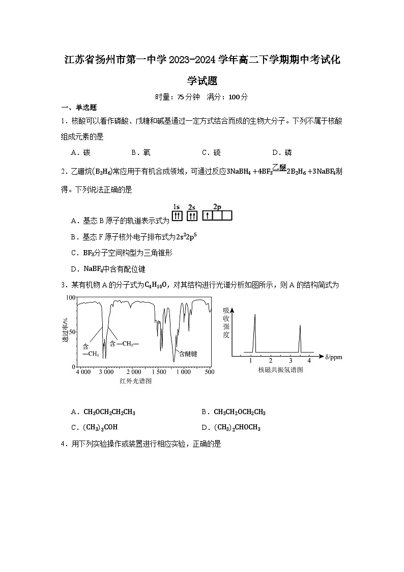 江苏省扬州市第一中学2023-2024学年高二下学期期中考试化学试题第1页