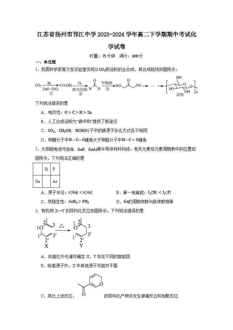 江苏省扬州市邗江中学2023-2024学年高二下学期期中考试化学试卷第1页